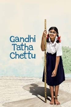 గాంధీ తాత చెట్టు