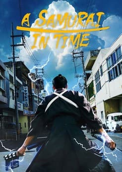 侍タイムスリッパー