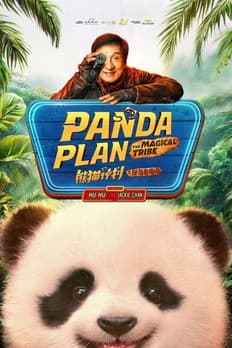 熊猫计划之部落奇遇记