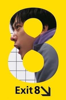 ８番出口