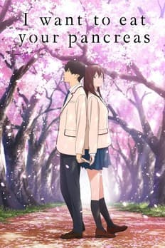 君の膵臓をたべたい