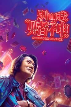别叫我“賭神”