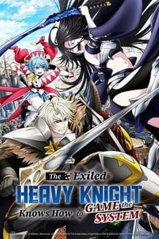 追放された転生重騎士はゲーム知識で無双する