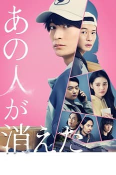 あの人が消えた